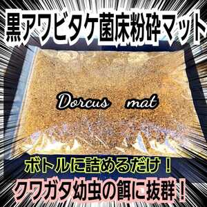 クワガタ幼虫専用　黒アワビタケ菌床粉砕マット　オオクワ・ニジイロ・ヒラタ・ノコギリに抜群！ボトルに詰めるだけ　菌糸の甘い香りがする