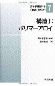 [A12057742]構造I:ポリマーアロイ (高分子基礎科学One Point 7)