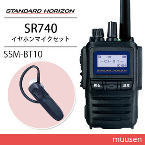 スタンダードホライゾン SR740 増波モデル Bluetooth 登録局 + SSM-BT10 Bluetoothヘッドセット 無線機