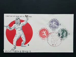 初日カバー　オリンピック東京大会　　　寄附金つき　フェンシング