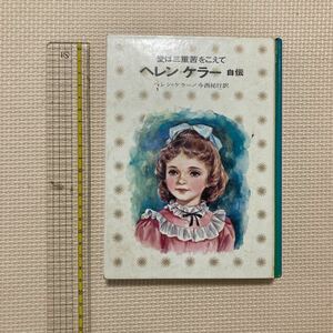 【送料無料】書籍　ヘレンケラー自伝　少年少女講談社文庫