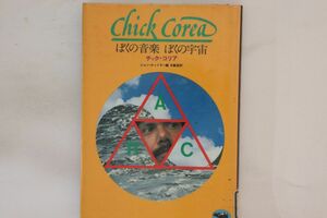 BOOKS Book Chick Corea ぼくの音楽　ぼくの宇宙 CHICKCOREA1978 晶文社 /00250