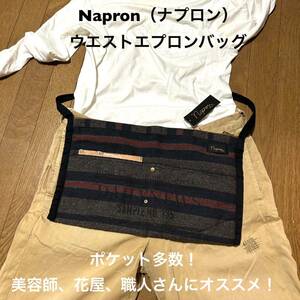 Napron（ナプロン）エプロンバッグ ウエストバッグ ボディバッグ タグ付きやや傷 AP-10 TOOL MAKERS WAIST APRON グレーブランケット