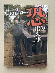 実話怪談　ＢＢゴローの恐の出来事　竹書房文庫