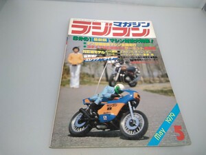 【当時物】ラジコンマガジン★1979年5月号 第2巻 第5号★昭和54年5月発行★RCmagazine★八重洲出版★送料無料★即日発送★希少★全巻出品中