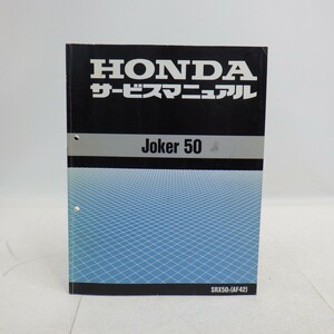 ホンダ「Joker/ジョーカー」サービスマニュアル/SRX50/AF42/HONDA バイク オートバイ整備書　L