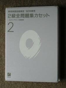 2級全問題集カセット 92年度