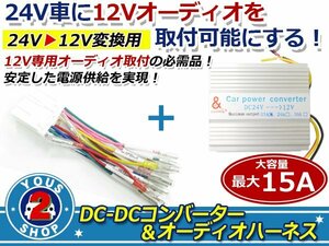 デコデコ + オーディオハーネスセット 24V→12V DCDC 取付キット