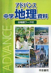 [A01260413]アドバンス中学地理資料―白地図ワーク付 帝国書院編集部