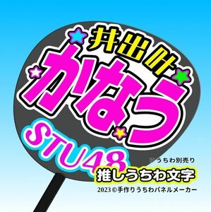 st3-03【STU】3期井出叶 かなう誕11コンサート ファンサ おねだり うちわ文字