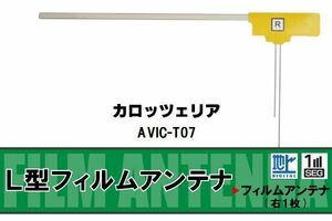 L字型 フィルムアンテナ 地デジ カロッツェリア carrozzeria 用 AVIC-T07 対応 ワンセグ フルセグ 高感度 車 高感度 受信