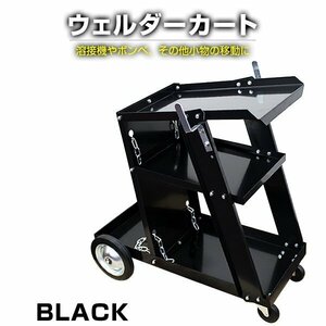 ウェルダーカート ボンベカート 溶接機台 移動台 作業台 3段トレー キャスター ボンベ固定用チェーン付 ボンベ 溶接機 新品 未使用