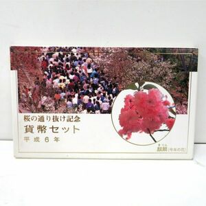 未使用 桜の通り抜け記念 平成6年 銀製メダル入り 貨幣セット 1994年