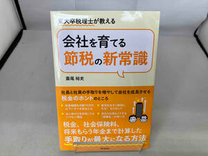 会社を育てる節税の新常識 斎尾裕史