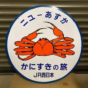 八◆ニューあすか かにすきの旅 ヘッドマーク 中古 JR西日本 国鉄 鉄道部品◆