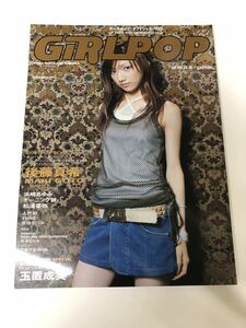 (^^) 雑誌　GiRLPOP ガールポップ　Vol.63 表紙　後藤真希　2003年