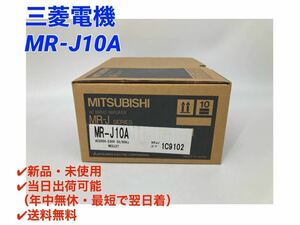 MR-J10A 三菱電機 (新品・未使用)【初期不良30日保証】【インボイス発行可能】【即日発送可・国内正規品】ミツビシ MITSUBISHI ①