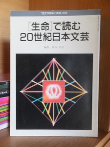 国文学解釈と鑑賞. 別冊　　　[生命]で読む20世紀日本文芸