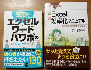 「Excel超効率化マニュアル」「500円で覚えるエクセル＆ワード＆パワポの超基本ワザ全部」