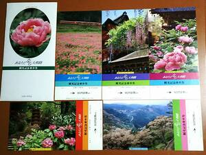 【記念きっぷ(乗車券)】　近畿日本鉄道『あなたとなら大和路観光記念(第１海花恋の大和)』　５枚セット　(S61.4.26)