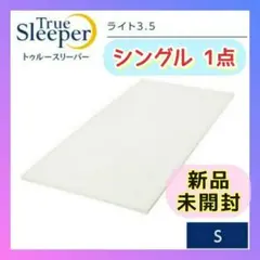 １箱✨快適・快眠ライフ✨トゥルースリーパー ライト 3.5 シングル／新品