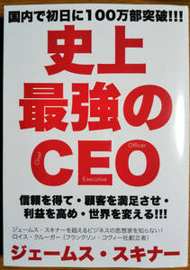 「史上最強のＣＥＯ」　ジェームス・スキナー著　送料込み