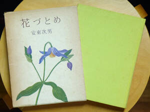 ■□花づとめ　安東次男　読売新聞社□■現代俳句 俳諧 歳時記 短詩型 短詩形 和歌 短歌