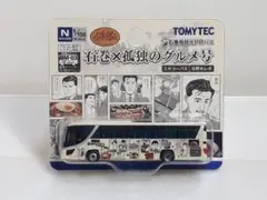 トミーテック バスコレクション 石巻×孤独のグルメ号 ミヤコーバス 日野 セレガ