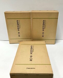 平2 商事慣例類集 第１～３篇揃 法務大臣官房司法法制調査部監修 商事法務研究会 箱付き