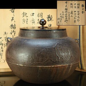 【治】天猫作　八景地紋甑口釜☆大西清右衛門極箱付　古天猫　天明釜　時代茶釜　釜　古作　時代　天猫釜　茶道具　BQ10