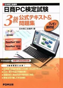 日商ＰＣ検定試験　プレゼン資料作成　３級公式テキスト＆問題集／日本商工会議所(著者)