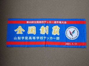 【激レア】山梨学院大学附属高校 山梨学院 高校サッカー 優勝記念 フェイスタオル FC東京 Jリーグ グッズ 優勝 決勝戦 soccer 蹴球 足球