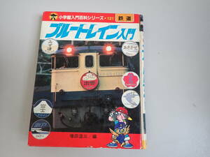 IあE☆ ブルートレイン入門 小学館入門百科シリーズ 121 鉄道 増田浩三 編 電車 列車