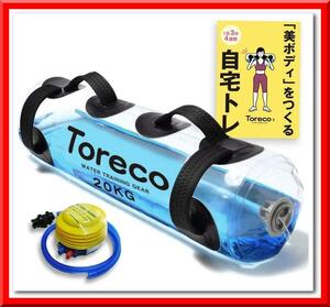 【新品即決】ウォーター ダンベル バッグ 筋トレ 体幹 トレーニング 器具 20kgトリセツ付き Toreco-2 (20L) 空気入れ付