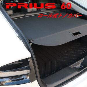 PRIUS プリウス 60系 60プリウス ロール式 トノカバー ロールシェード ラゲッジカバー トランクカバー ブラック 60