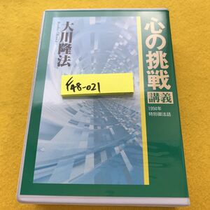 F48-021 心の挑戦/講義 大川隆法 カセットテープ2巻セット 幸福の科学出版