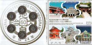 記念硬貨 造幣局 地方自治法施行60周年記念貨幣 5百円バイカラー・クラッド貨幣 平成24年 6点セット 都道府県500円硬貨 首里城 ★☆