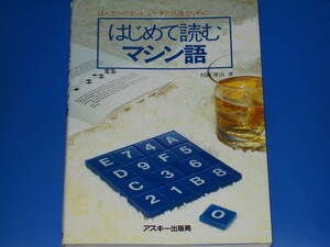 はじめて読む マシン語★ほんとうのコンピュータと出逢うために★初級マシン語講座★村瀬 康治 (著)★株式会社 アスキー ASCII★絶版★