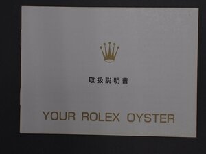 ROLEX ロレックス OYSTER Quartz オイスター オイスタークォーツ 冊子 取扱説明書 オイスター辞典 版数: 3000072001