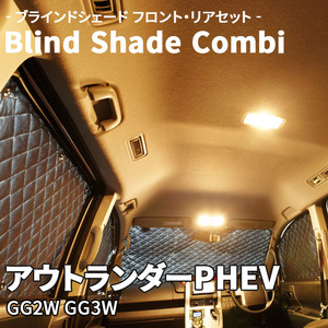 アウトランダーPHEV GG2W GG3W 三菱 ブラインドシェード サンシェード B6-016-C-F3 車用 遮光 目隠し フロント リア 受注生産品
