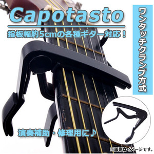 AP カポタスト ギター用 ワンタッチクランプ方式 片手で簡単に操作できる！ AP-TH262