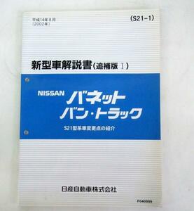 日産 バネット バン・トラック S21型系 新型車解説書(追補版Ⅰ)