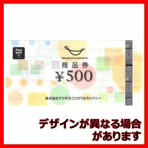 マツキヨココカラ商品券 500円 1枚■マツモトキヨシMatsumotoKiyoshiヘルスバンク株主優待券金券ギフト券クーポン券買物券ギフトカード2枚