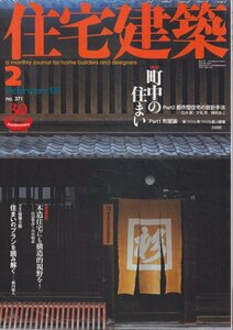 ■送料無料■Z36■住宅建築■2006年２月■町中の住まい/町屋論/都市型住宅の設計手法/木造住宅にも構造的視野を！■(概ね良好)