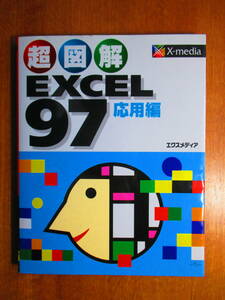 超図解　EXCEL 97 応用編