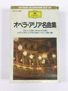 B030 オペラ・アリア名曲集フレーニドミゴ カセットテープ 00CG7080