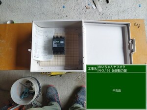 ＄＄＄50０円スタート＄＄＄　プラスチック屋外用ブレーカーボックス三相200v 50Aブレ−カ−もついてます。仮設用にどうぞ！