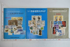 653d30「日本切手カタログ 1977・1979・1980 3冊セット」日本郵便切手商協同組合