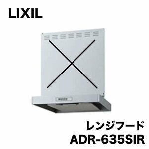 新品◆J5920◆LIXIL◆レンジフード◆薄型◆シロッコファン◆W600mm◆キッチン◆リフォーム◆幕板無し◆ADR-635SIR