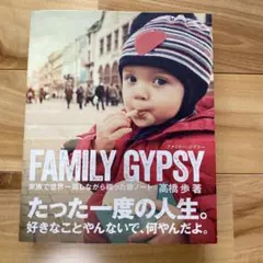 FAMILY GYPSY 家族で世界一周しながら綴った旅ノート